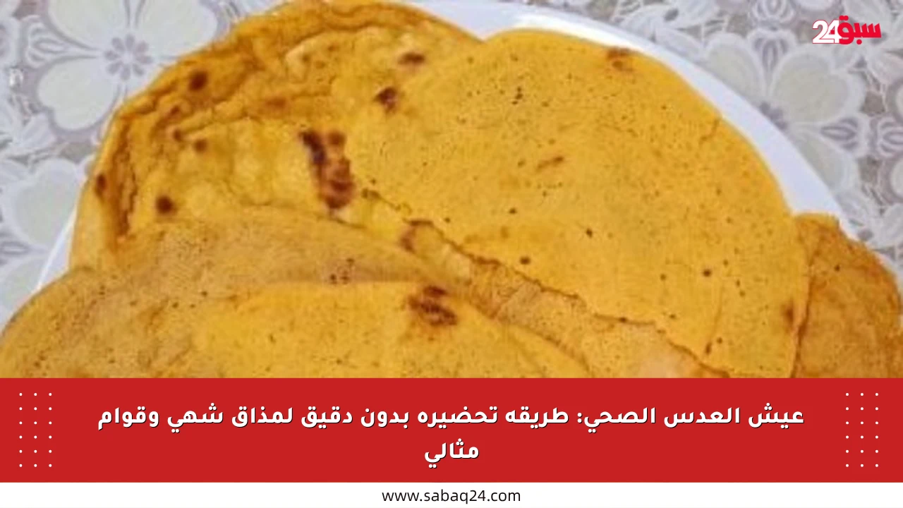 عيش العدس الصحي: طريقة تحضيره بدون دقيق لمذاق شهي وقوام مثالي